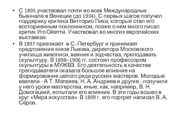 С 1895 участвовал почти во всех Международных бьеннале в Венеции