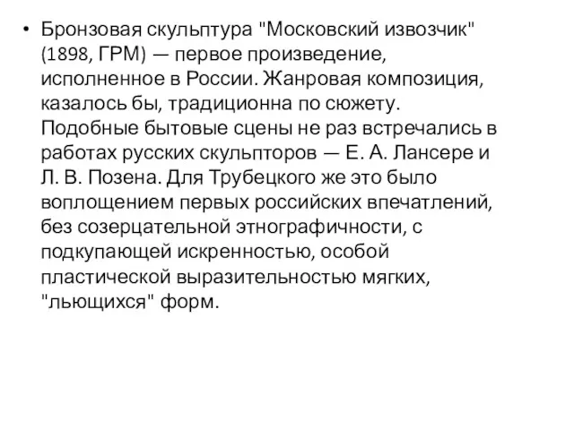 Бронзовая скульптура "Московский извозчик" (1898, ГРМ) — первое произведение, исполненное