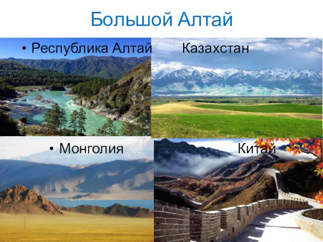 Большой Алтай Республика Алтай Казахстан Монголия Китай