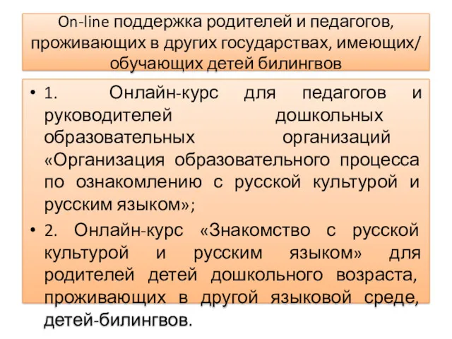 On-line поддержка родителей и педагогов, проживающих в других государствах, имеющих/