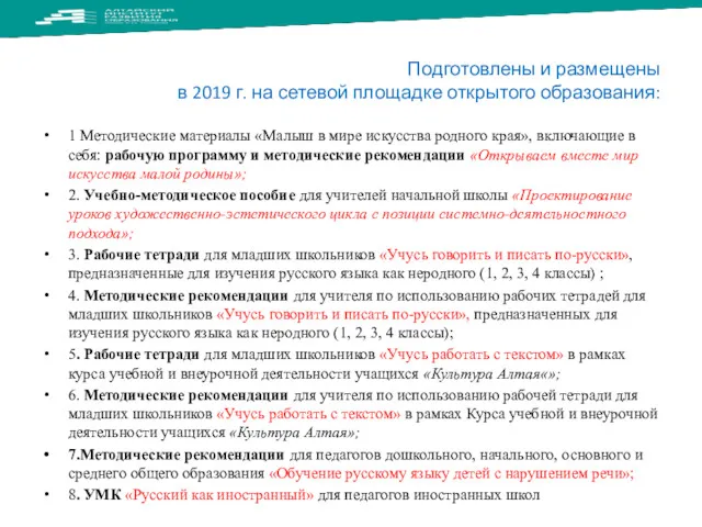 Подготовлены и размещены в 2019 г. на сетевой площадке открытого