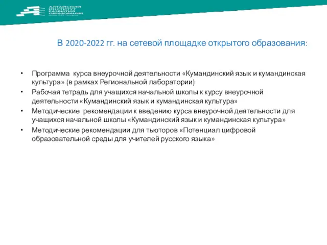В 2020-2022 гг. на сетевой площадке открытого образования: Программа курса