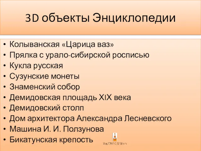 3D объекты Энциклопедии Колыванская «Царица ваз» Прялка с урало-сибирской росписью