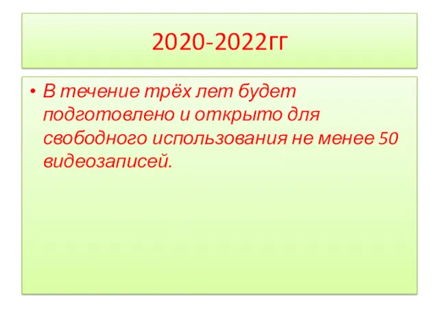 2020-2022гг В течение трёх лет будет подготовлено и открыто для свободного использования не менее 50 видеозаписей.