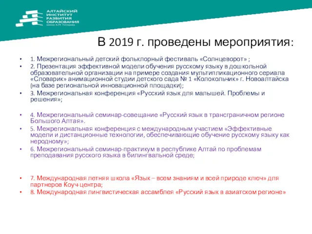 В 2019 г. проведены мероприятия: 1. Межрегиональный детский фольклорный фестиваль