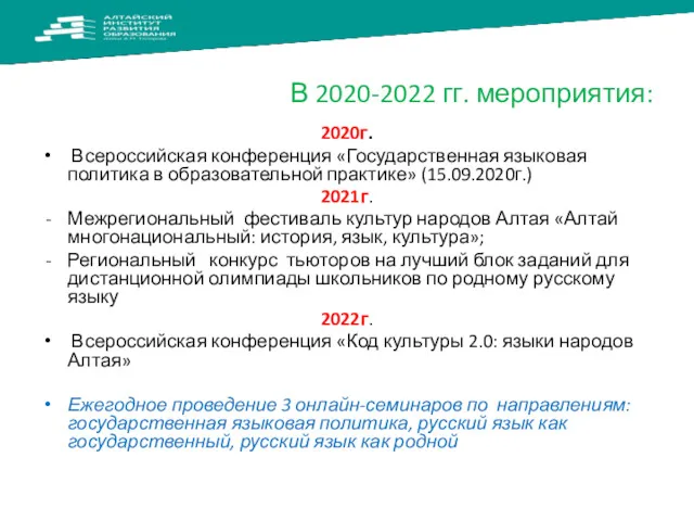 В 2020-2022 гг. мероприятия: 2020г. Всероссийская конференция «Государственная языковая политика