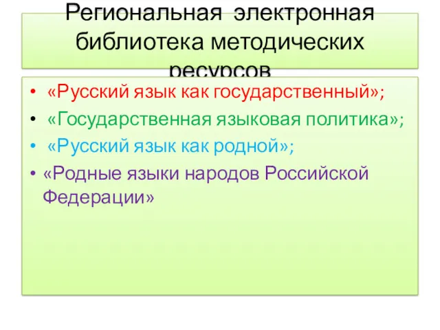 Региональная электронная библиотека методических ресурсов «Русский язык как государственный»; «Государственная