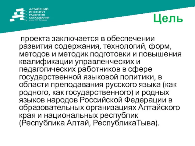 Цель проекта заключается в обеспечении развития содержания, технологий, форм, методов