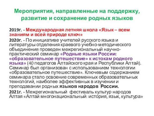 Мероприятия, направленные на поддержку, развитие и сохранение родных языков 2019г.