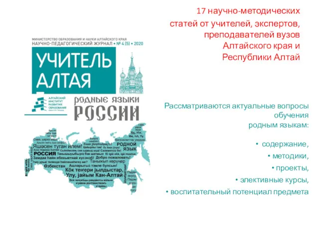 17 научно-методических статей от учителей, экспертов, преподавателей вузов Алтайского края
