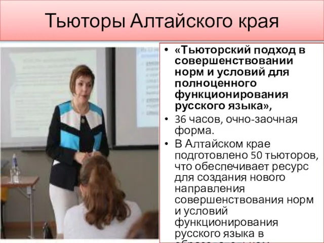 Тьюторы Алтайского края «Тьюторский подход в совершенствовании норм и условий