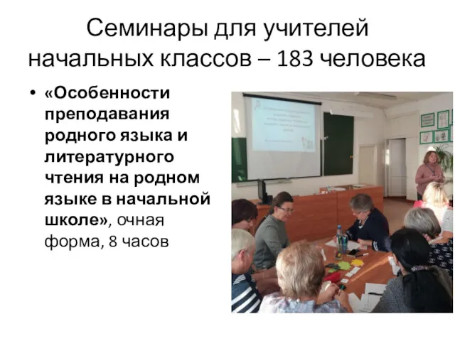 Семинары для учителей начальных классов – 183 человека «Особенности преподавания