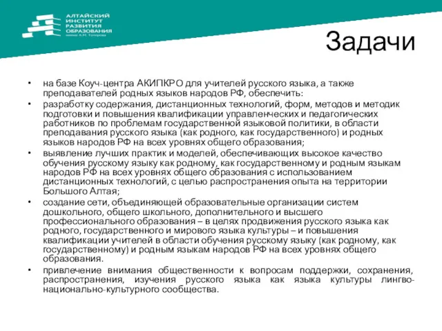 Задачи на базе Коуч-центра АКИПКРО для учителей русского языка, а