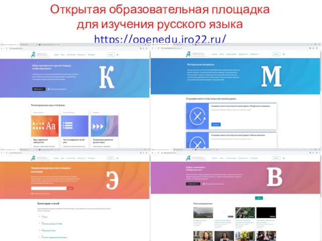 Открытая образовательная площадка для изучения русского языка https://openedu.iro22.ru/