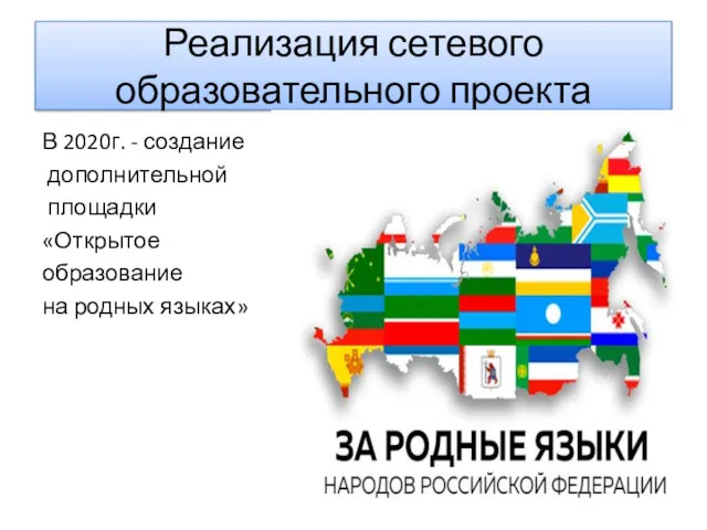 Реализация сетевого образовательного проекта В 2020г. - создание дополнительной площадки «Открытое образование на родных языках»