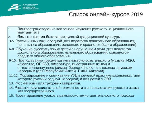 Список онлайн-курсов 2019 Лингвострановедение как основа изучения русского национального менталитета.