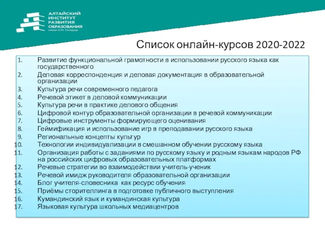 Список онлайн-курсов 2020-2022 Развитие функциональной грамотности в использовании русского языка
