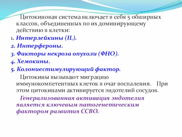 Цитокиновая система включает в себя 5 обширных классов, объединенных по