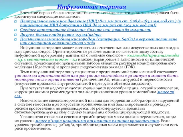 Инфузионная терапия В течение первых 6 часов терапии тяжелого сепсиса