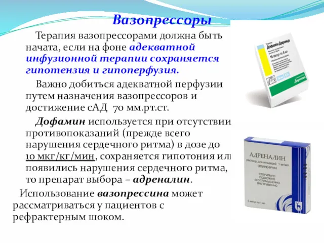 Вазопрессоры Терапия вазопрессорами должна быть начата, если на фоне адекватной