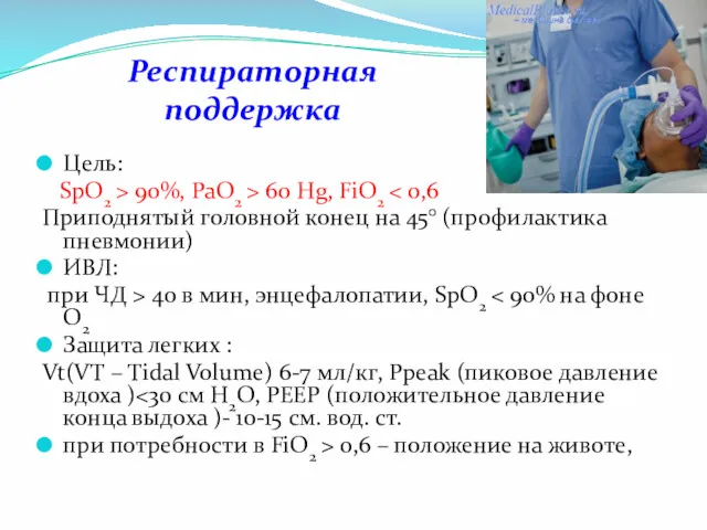 Респираторная поддержка Цель: SрO2 > 90%, PaO2 > 60 Hg,