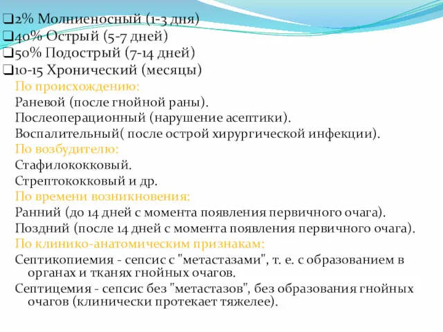 2% Молниеносный (1-3 дня) 40% Острый (5-7 дней) 50% Подострый