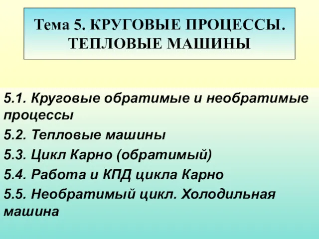 Тема 5. КРУГОВЫЕ ПРОЦЕССЫ. ТЕПЛОВЫЕ МАШИНЫ 5.1. Круговые обратимые и