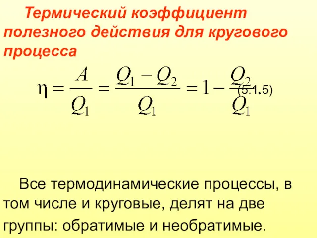 Термический коэффициент полезного действия для кругового процесса (5.1.5) Все термодинамические