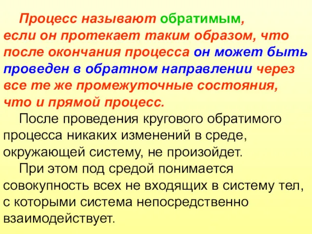 Процесс называют обратимым, если он протекает таким образом, что после