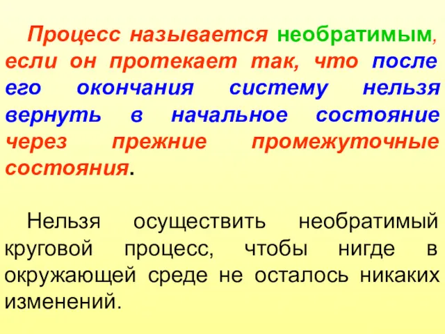 Процесс называется необратимым, если он протекает так, что после его