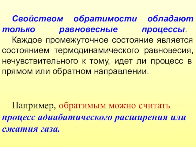 Свойством обратимости обладают только равновесные процессы. Каждое промежуточное состояние является