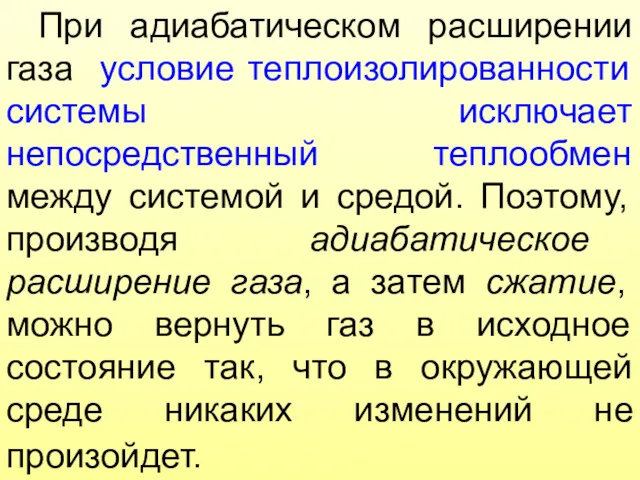 При адиабатическом расширении газа условие теплоизолированности системы исключает непосредственный теплообмен