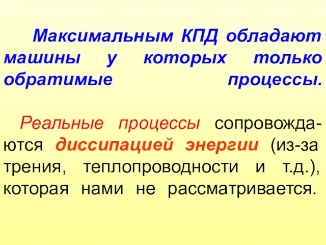 Максимальным КПД обладают машины у которых только обратимые процессы. Реальные