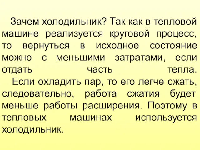 Зачем холодильник? Так как в тепловой машине реализуется круговой процесс,