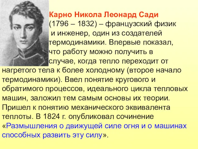 Карно Никола Леонард Сади (1796 – 1832) – французский физик