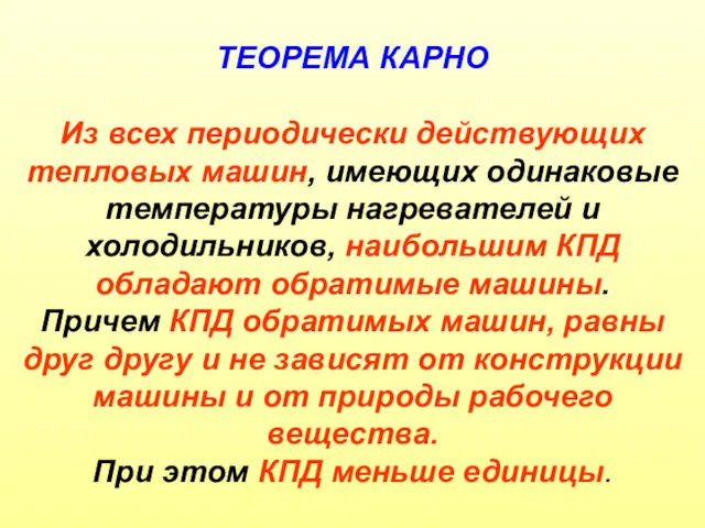 ТЕОРЕМА КАРНО Из всех периодически действующих тепловых машин, имеющих одинаковые