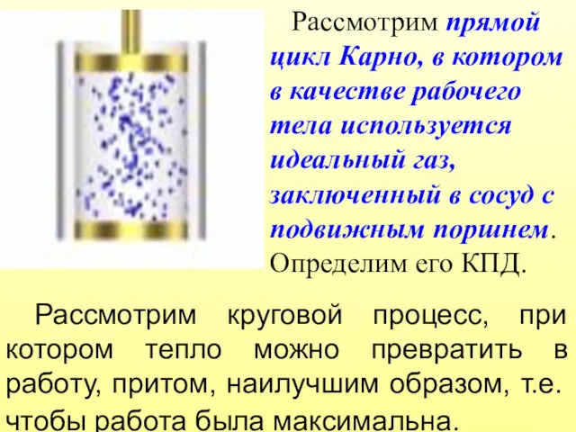 Рассмотрим круговой процесс, при котором тепло можно превратить в работу,