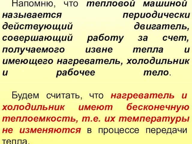 Напомню, что тепловой машиной называется периодически действующий двигатель, совершающий работу