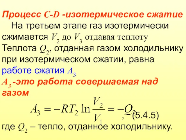 Процесс C-D -изотермическое сжатие На третьем этапе газ изотермически сжимается