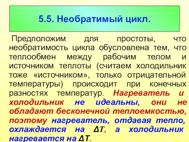 5.5. Необратимый цикл. Предположим для простоты, что необратимость цикла обусловлена