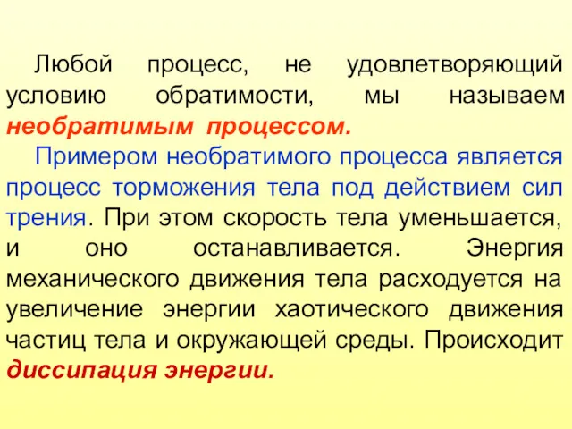 Любой процесс, не удовлетворяющий условию обратимости, мы называем необратимым процессом.