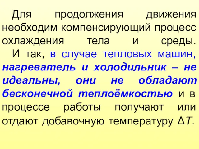 Для продолжения движения необходим компенсирующий процесс охлаждения тела и среды.