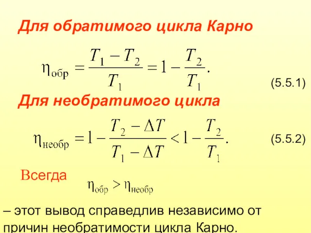 Для обратимого цикла Карно (5.5.1) Для необратимого цикла (5.5.2) Всегда