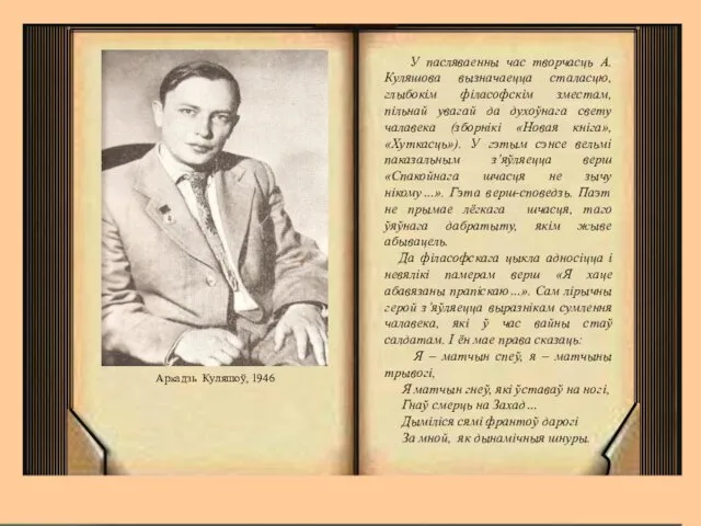 Аркадзь Куляшоў, 1946 У пасляваенны час творчасць А.Куляшова вызначаецца сталасцю, глыбокім філасофскім зместам,
