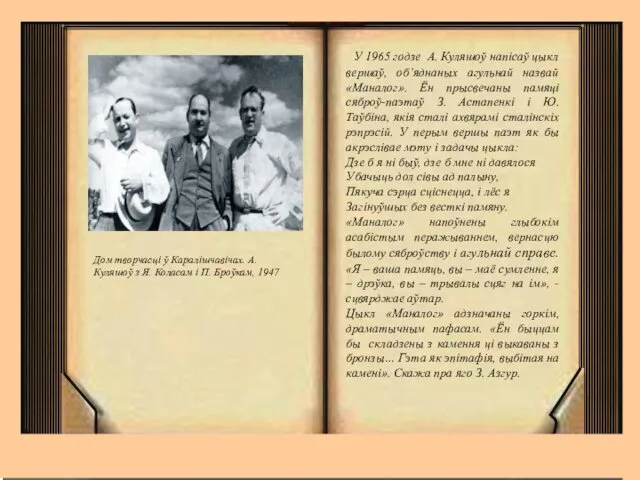 У 1965 годзе А. Куляшоў напісаў цыкл вершаў, об’яднаных агульнай назвай «Маналог». Ён