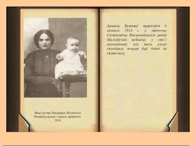 Аркадзь Куляшоў нарадзіўся 6 лютага 1914 г. у мястэчку Саматэвічы Касцюковіцкага раена Магілёўскай
