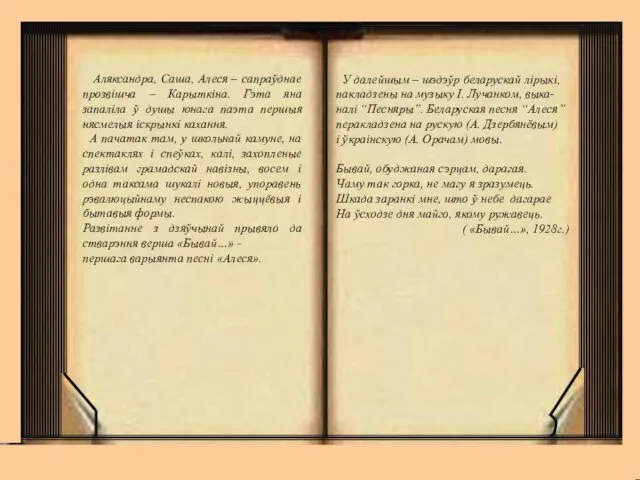 У далейшым – шэдэўр беларускай лірыкі, пакладзены на музыку І. Лучанком, выка- налі