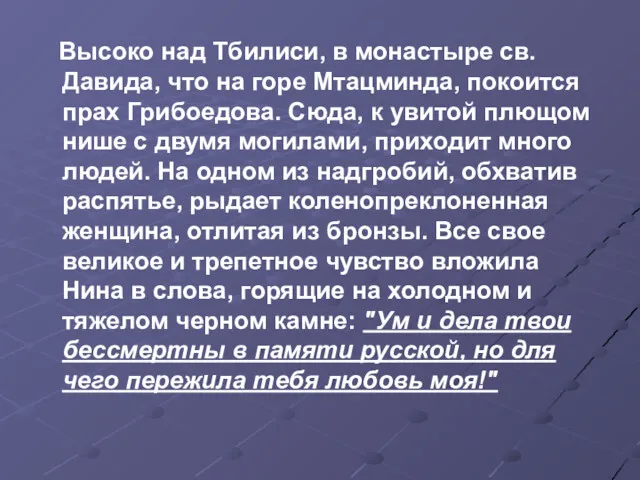 Высоко над Тбилиси, в монастыре св. Давида, что на горе