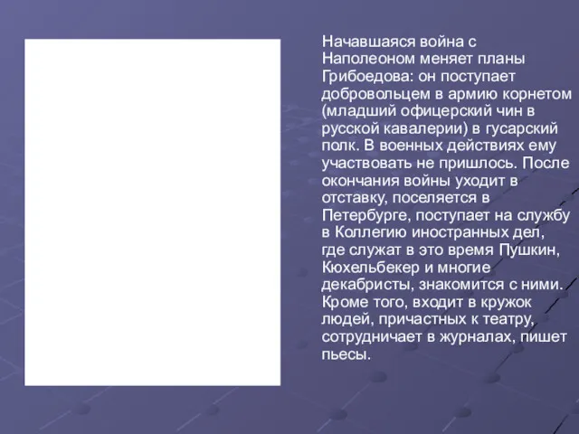 Начавшаяся война с Наполеоном меняет планы Грибоедова: он поступает добровольцем