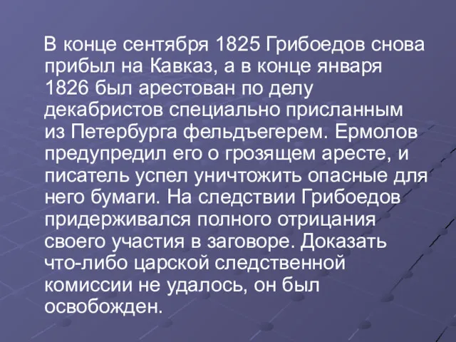 В конце сентября 1825 Грибоедов снова прибыл на Кавказ, а